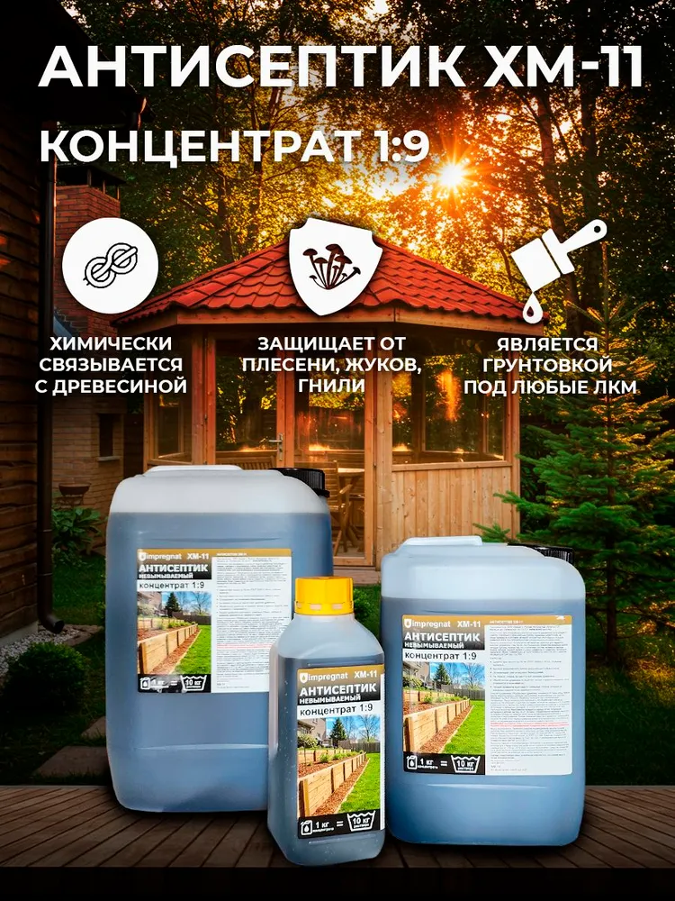 Концентрат ХМ11- невымываемый антисептик для агрессивных условий - консервирующий